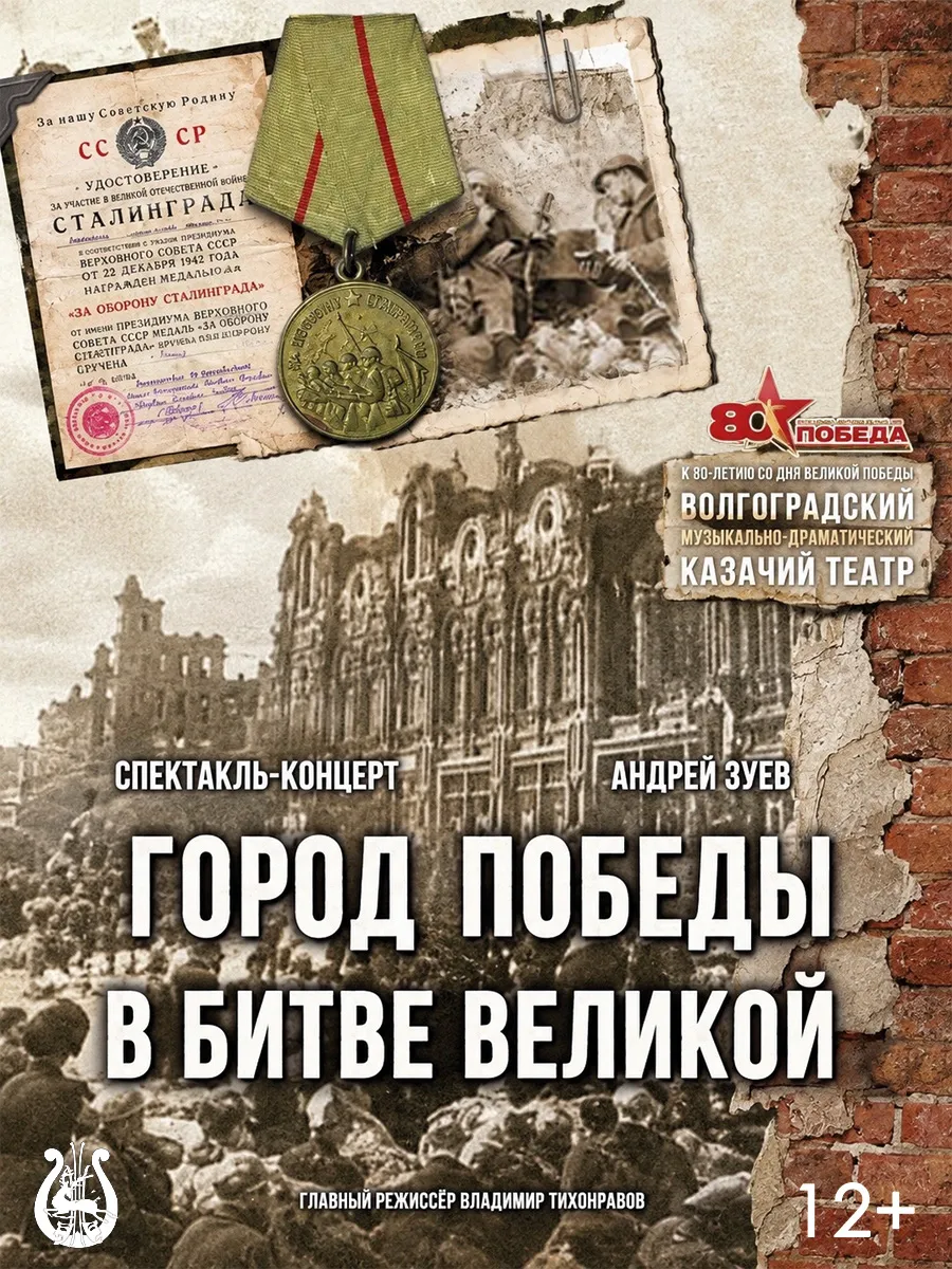 Афиша Город Победы в битве Великой!